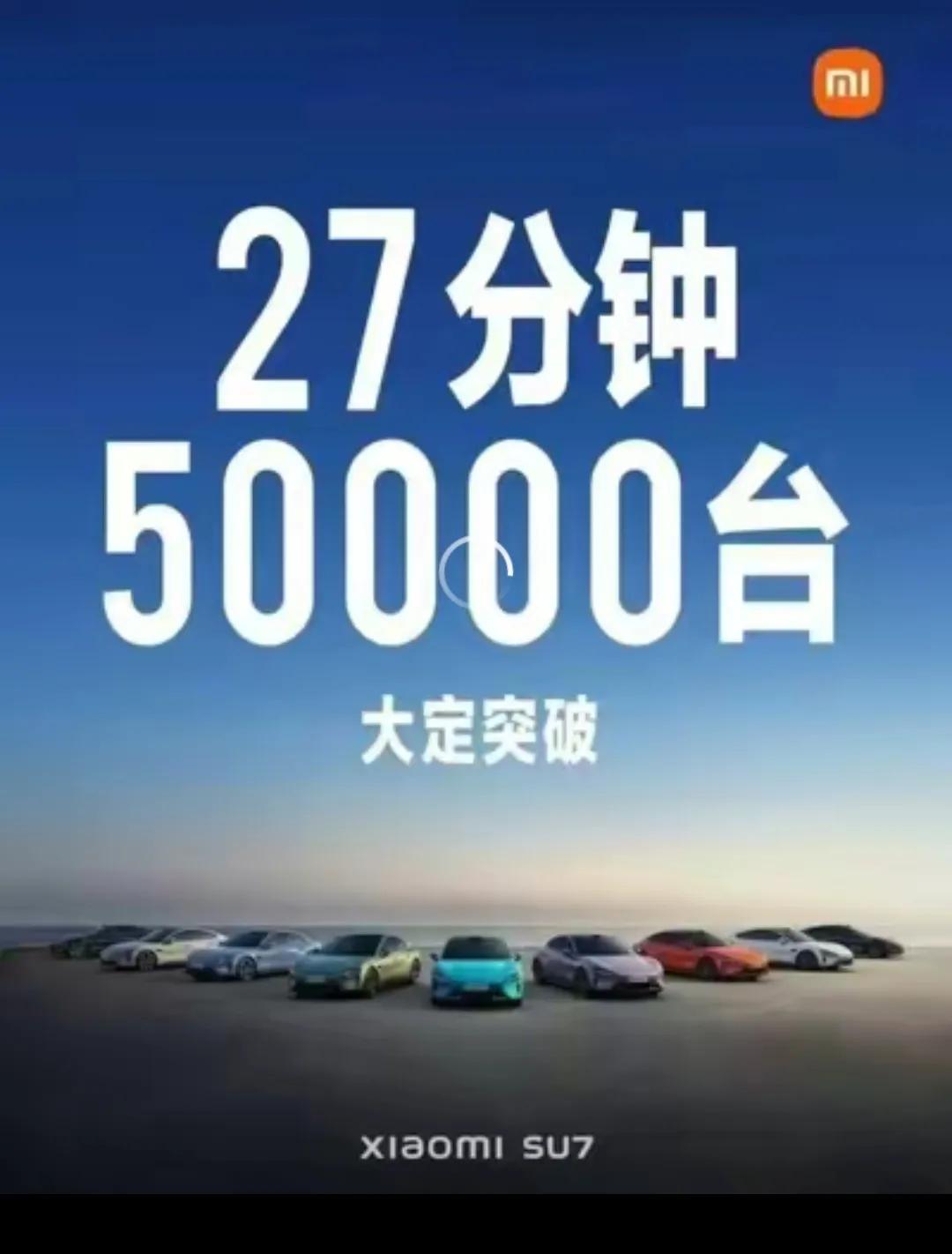 小米厉害啊，27分钟5万台，这一天不到15万台。这不得加班加点生产啊，现在去工厂
