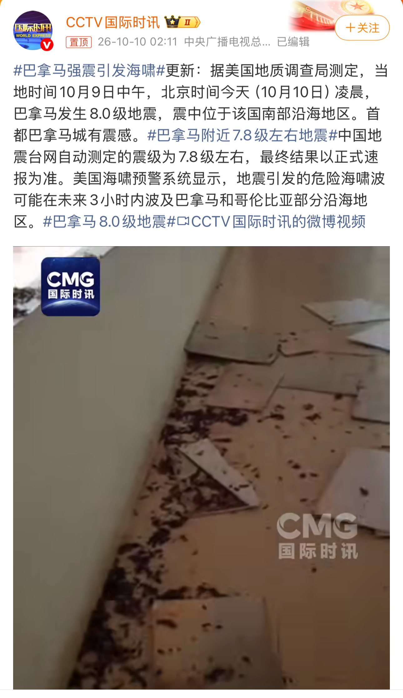 巴拿马8.0级地震目前已经修正为7.6级了，虽然没达到8级，也是非常恐怖的震级，