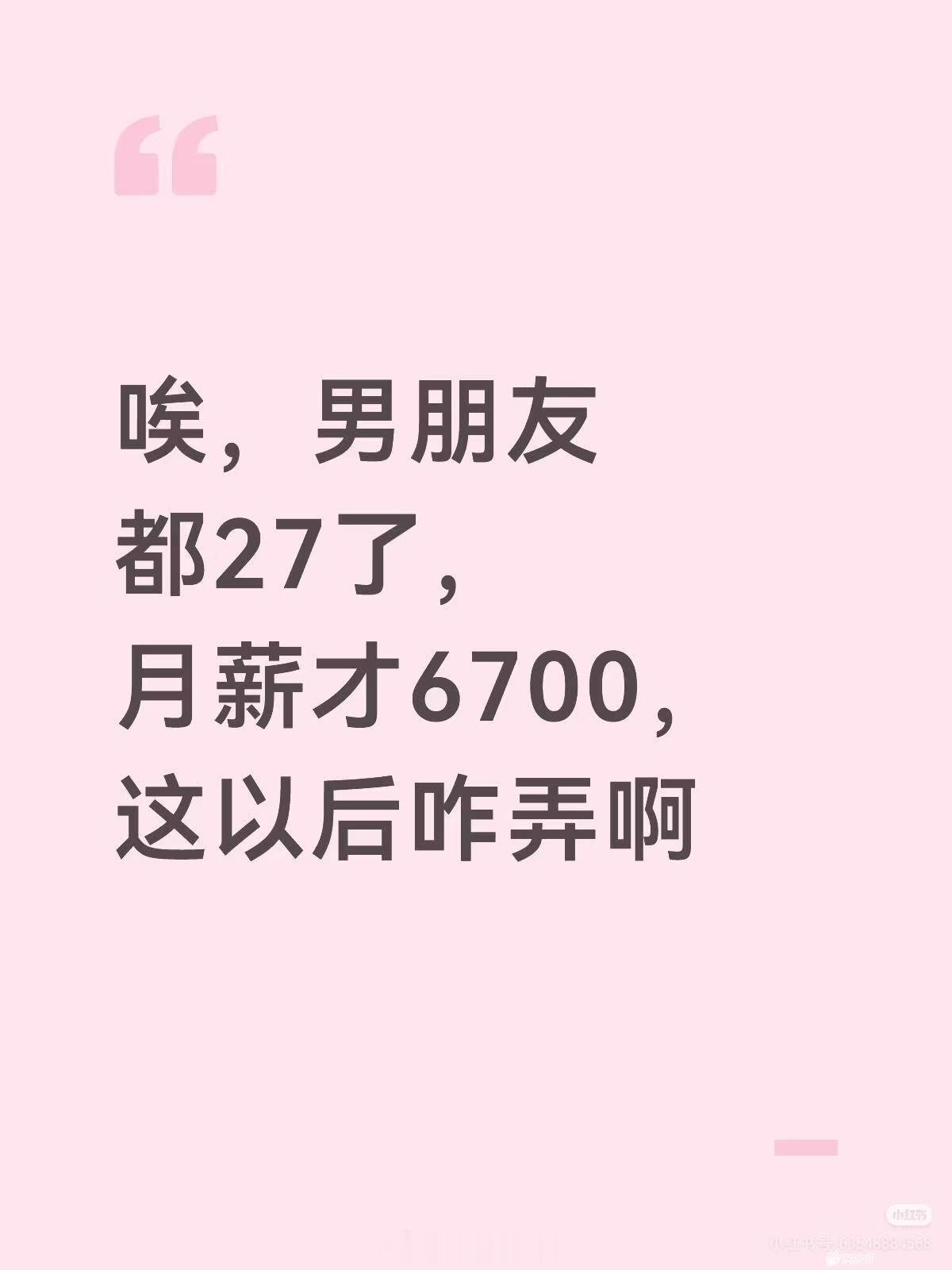 凉拌，你不能要求每个人都月薪三万吧。 