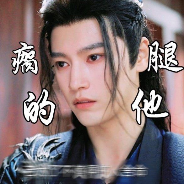 臣夜失忆的哥瘸腿的他  剧情发展到这里，我已经完全沉浸在臣夜和梵樾的故事中了。希