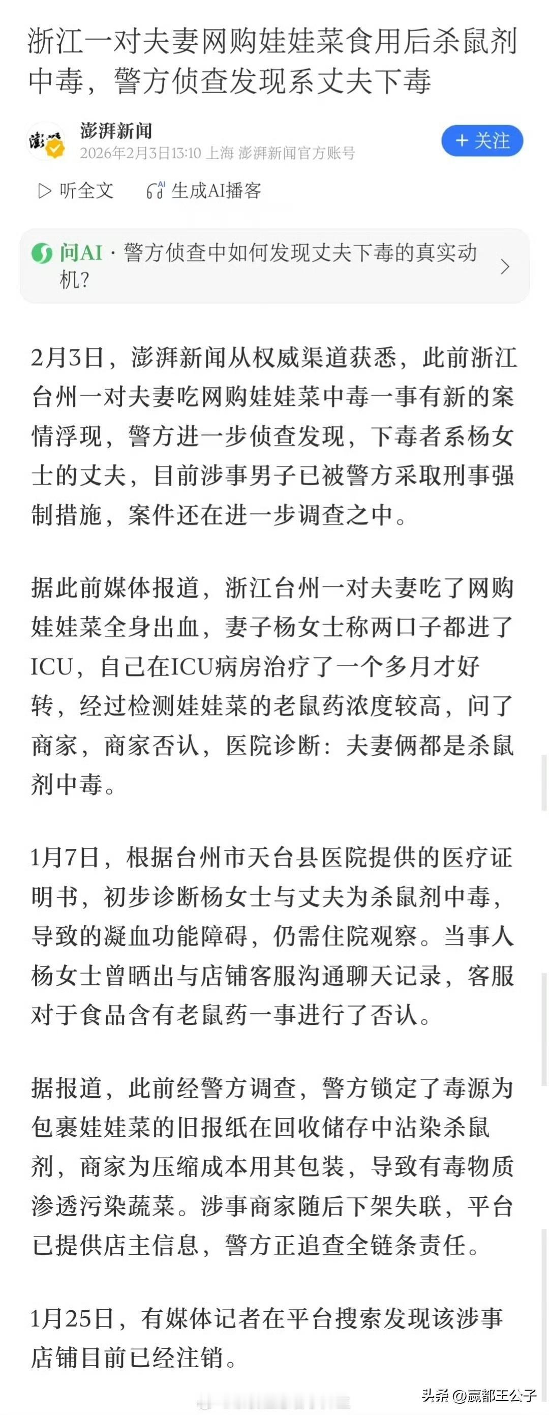 澎湃新闻之前造谣，号称警方已经侦查得出了结论，说是丈夫下毒，为了流量，制造男女对