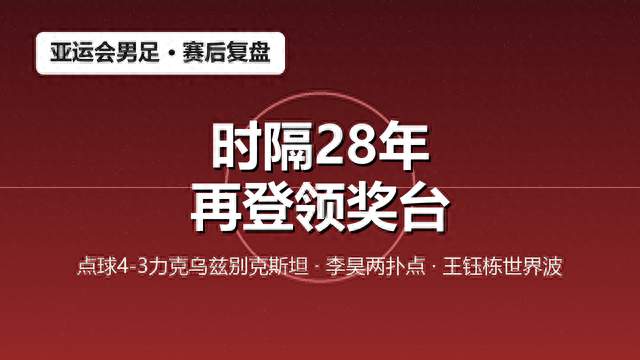 点球4-3！时隔28年，中国足球又摸到了亚运奖牌