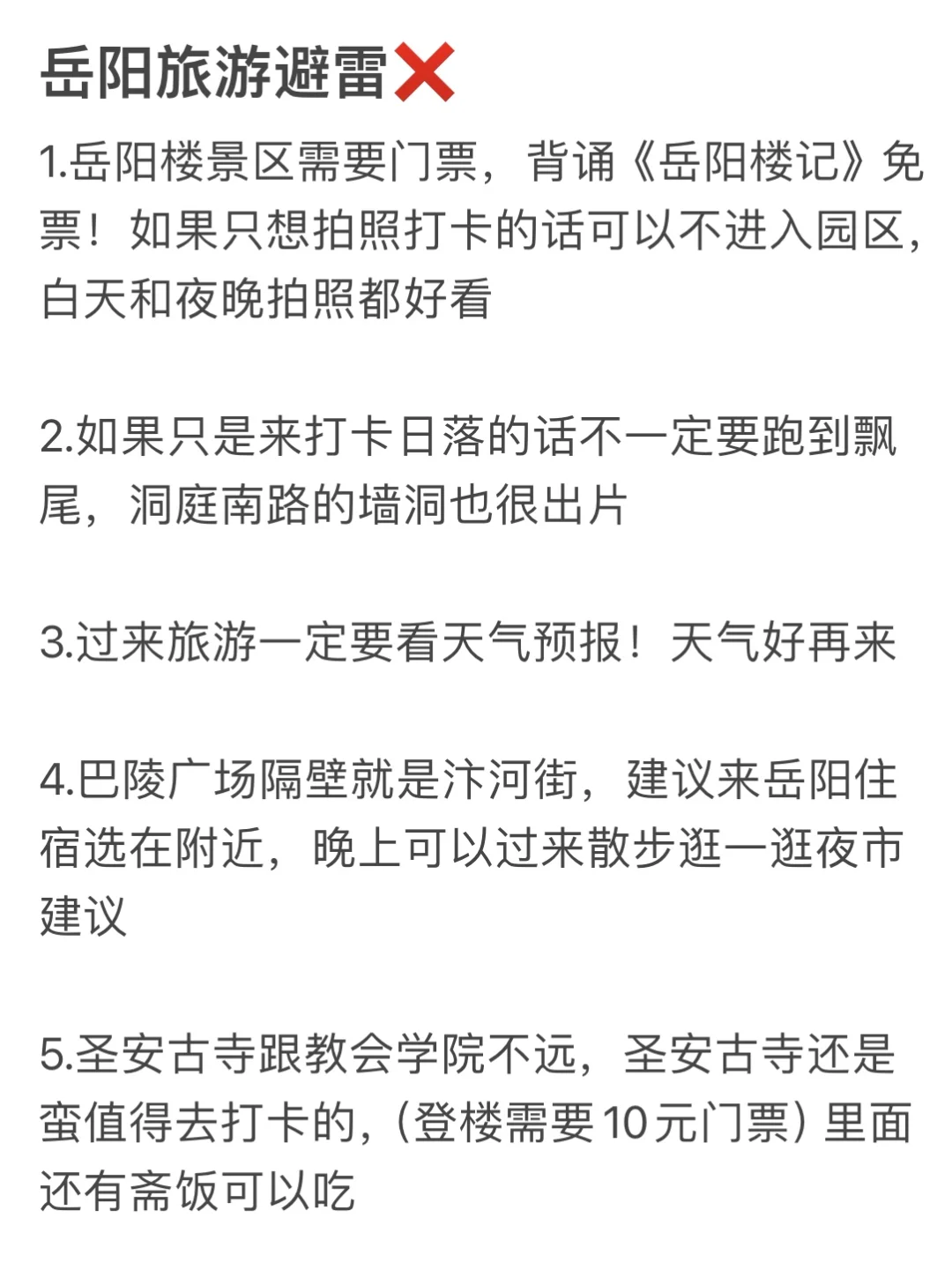 刚从岳阳回来…劝退所有不做攻略的人…