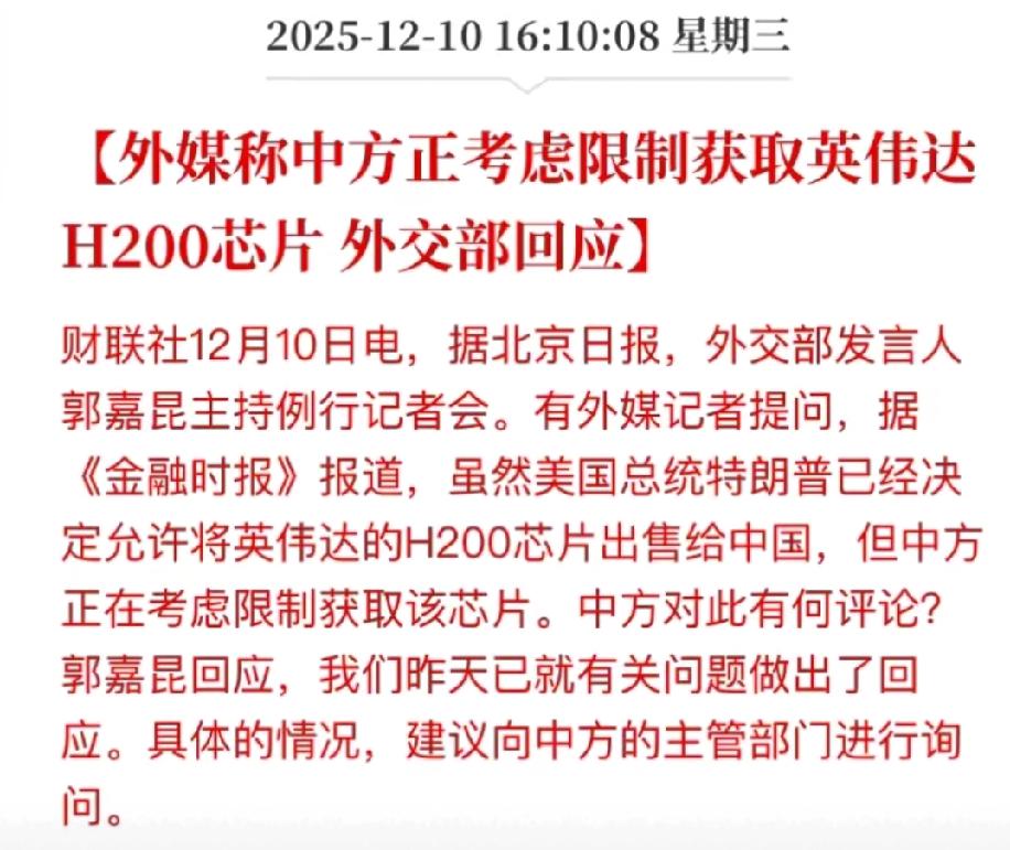 限制定H200芯片在中国销售就对了！我们不能总是被动的接受美国的这种区别对待，既