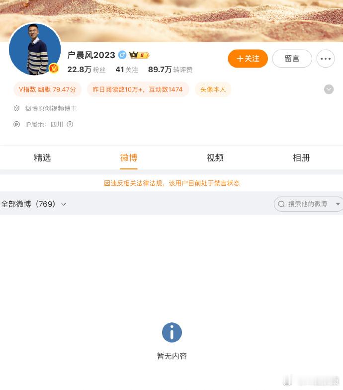 户晨风全平台被封，虽迟但到。 ​​​