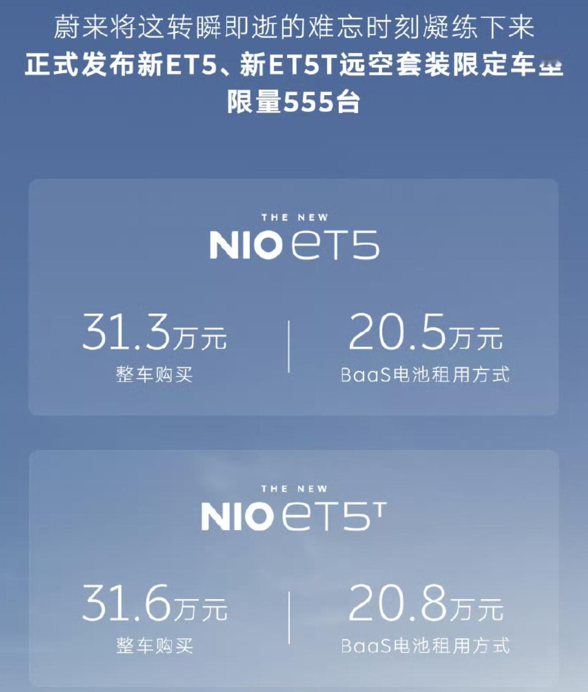 蔚来ET5/ET5T限定版上市，两款车型整车购买售价分别为31.3万元和31.6
