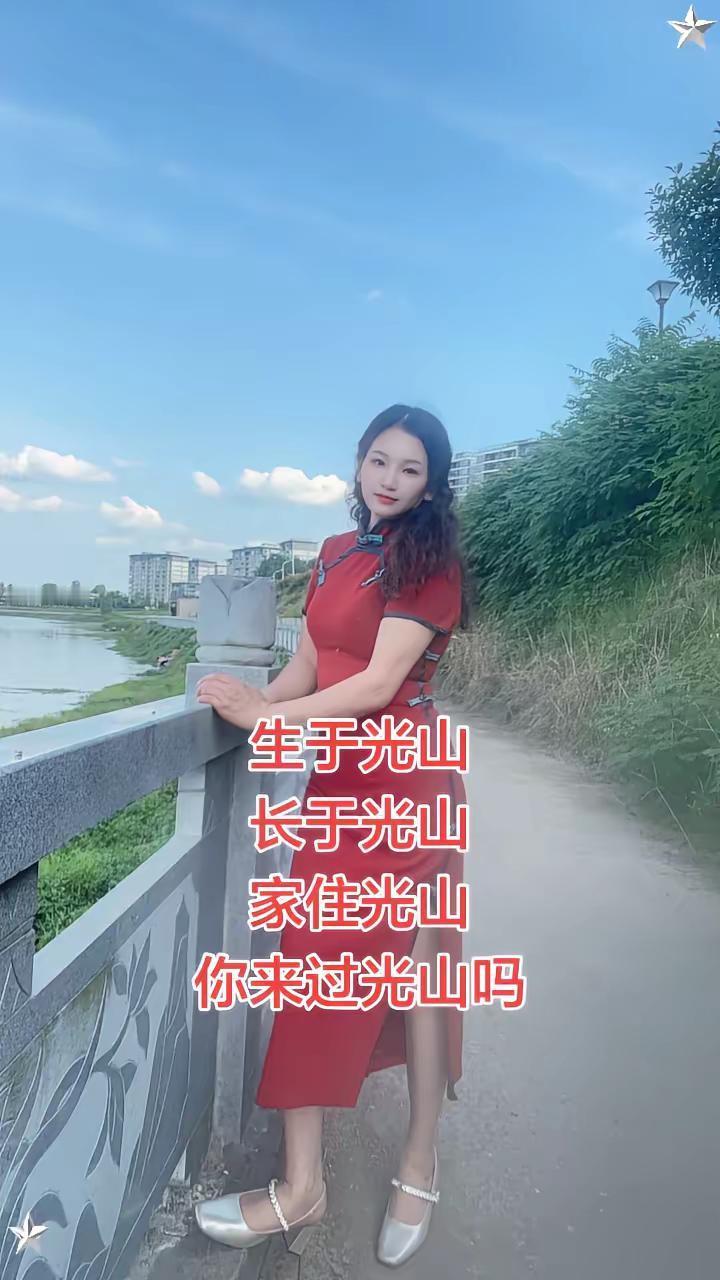 你来过光山吗，我在南大河桥头等你