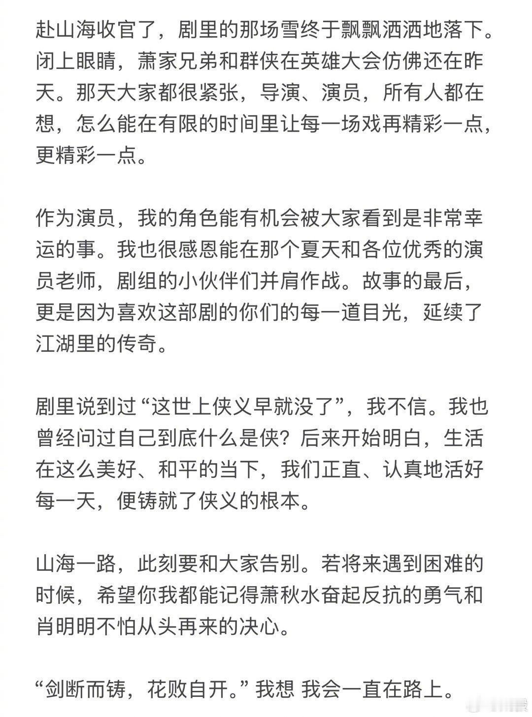 成毅发文告别赴山海成毅《赴山海》收官小作文🈶“作为演员，我的角色能有机会被大家