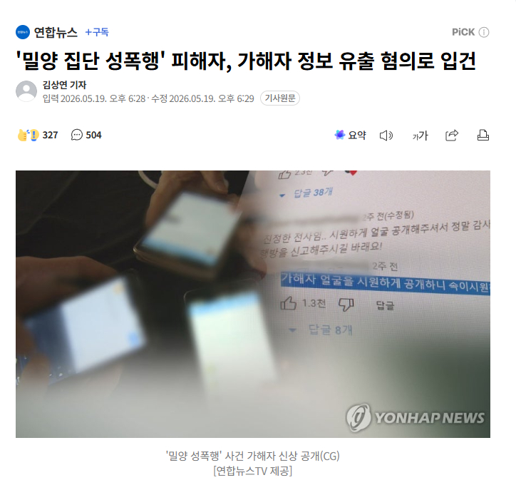 【韩国“密阳集体性侵案”受害者因泄露加害者信息被立案】海外新鲜事热点现场 据悉，