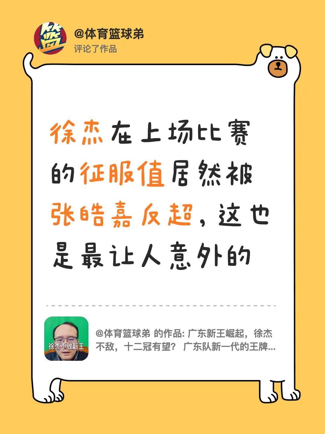 我评论了@体育篮球弟 的作品：徐杰在上场比赛的征服值居然被张皓嘉反超，这也是最让