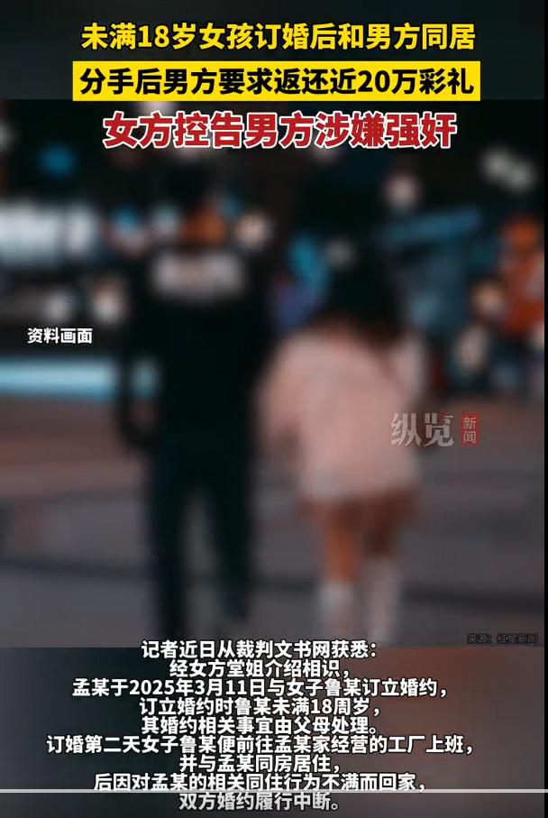 女生未满18订婚分手被诉返20万彩礼，这里面，河南有很多农村地区都存在未满18岁