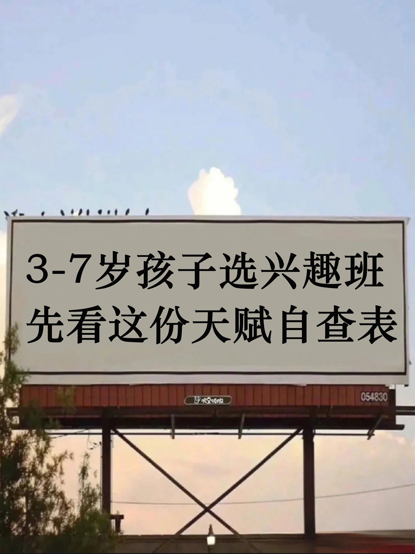 普通家庭这样选兴趣班，发挥孩子天赋。 ​​​