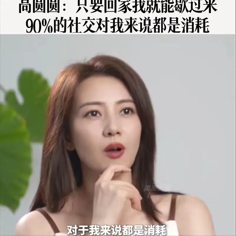 随着年龄渐长，我特别能理解高圆圆所说的：90%的社交于我而言都是一种消耗。真的不