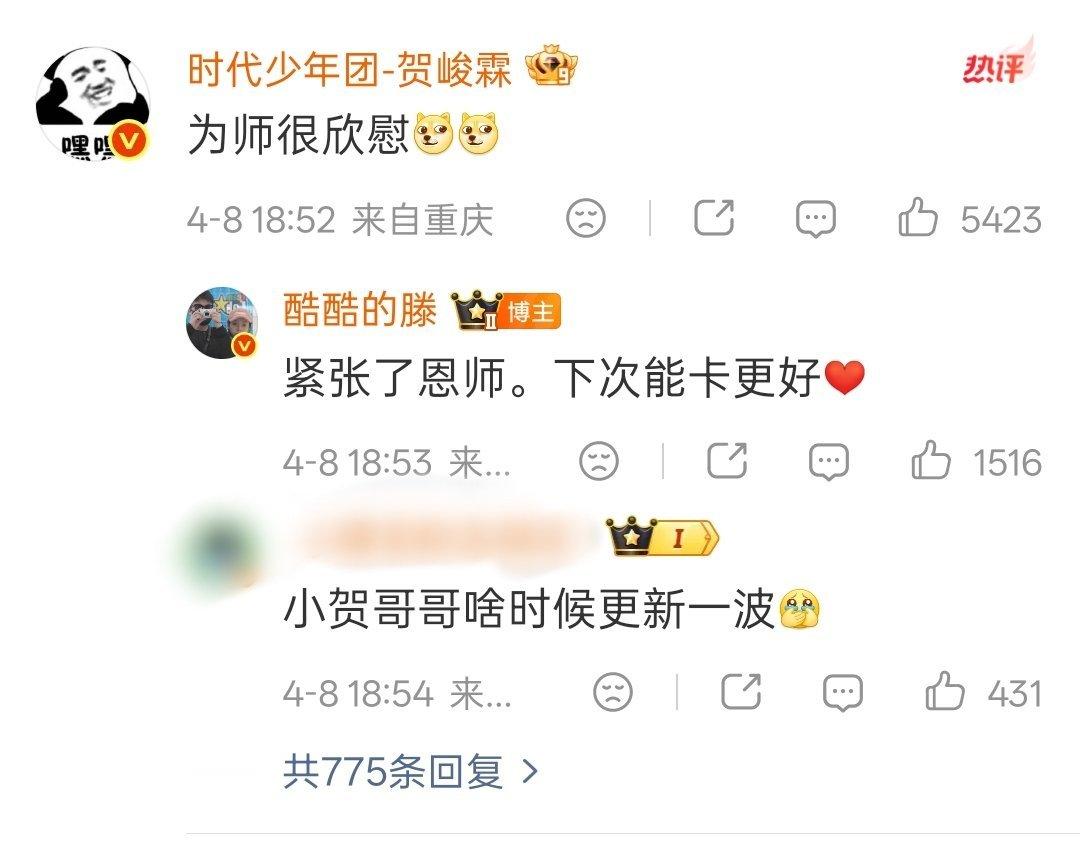 酷酷的滕回复贺峻霖笑拥了，酷酷的滕回复贺峻霖：紧张了恩师，下次能卡更好。师徒俩能