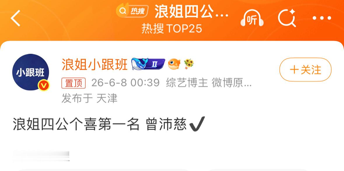 浪姐四公个喜人气排名爽， 