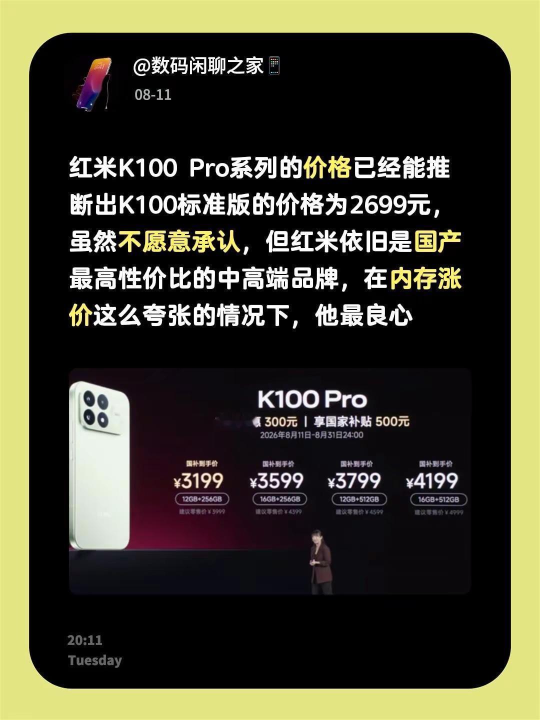 红米K100 Pro系列的价格已经能推断出K100标准版的价格为2699元，虽然
