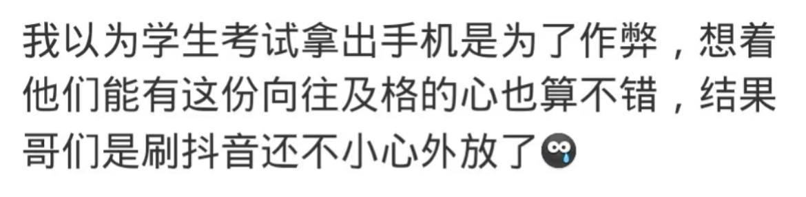 究竟是谁发明了这些天才考生。。。 ​​​
