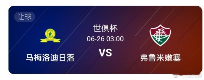 世俱杯03:00马梅洛迪日落(中)-弗鲁米嫩塞从双方实力对比来看，弗鲁米嫩塞无疑