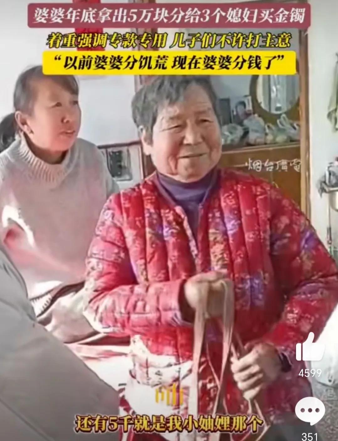 “专款专用！这婆婆人品真好！”山东一婆婆人品爆棚，准备了50000元当做压岁钱。