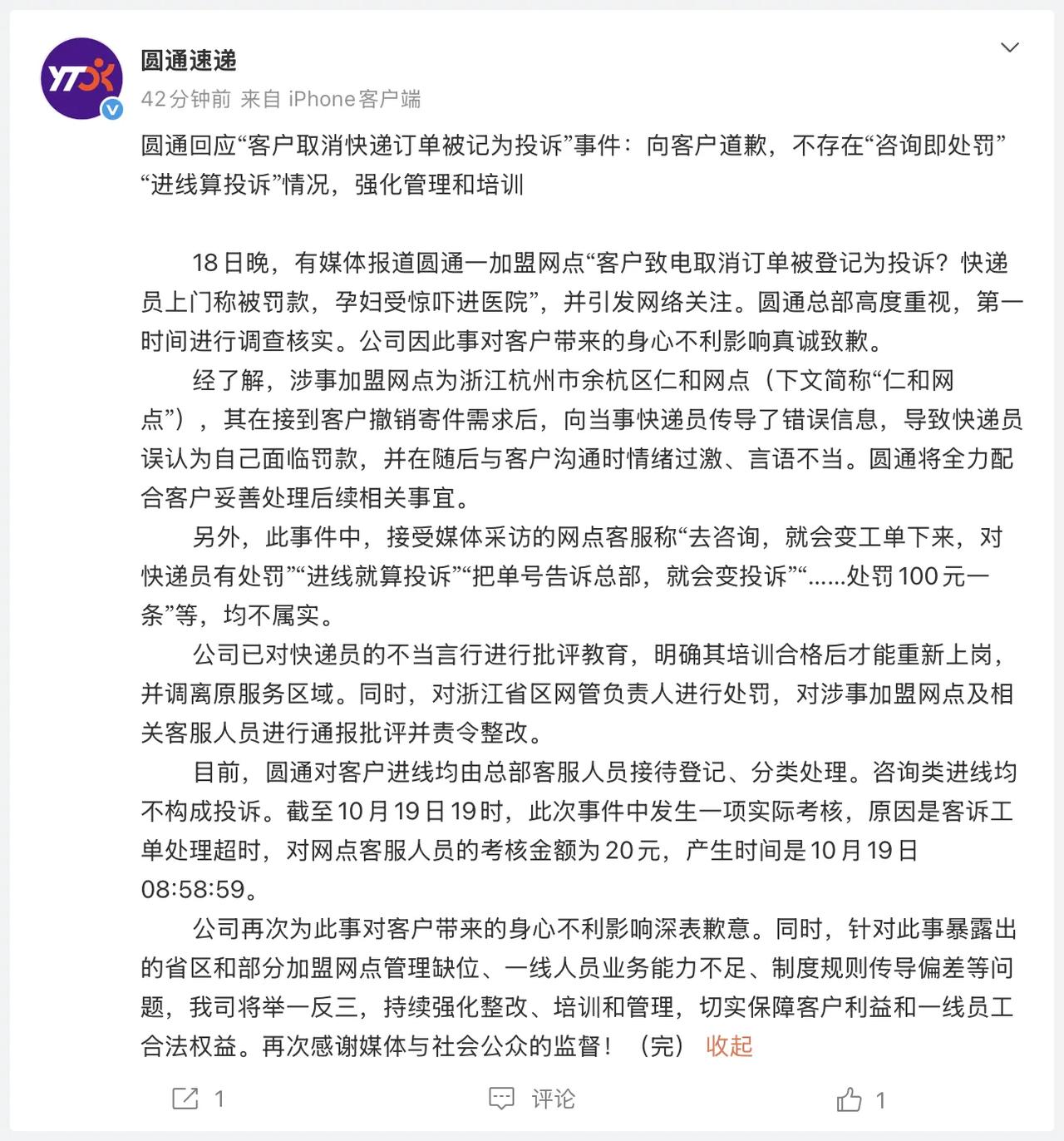 孕妇取消订单被快递员上门质问，吓到先兆流产。圆通深夜道歉，说“不存在进线算投诉”