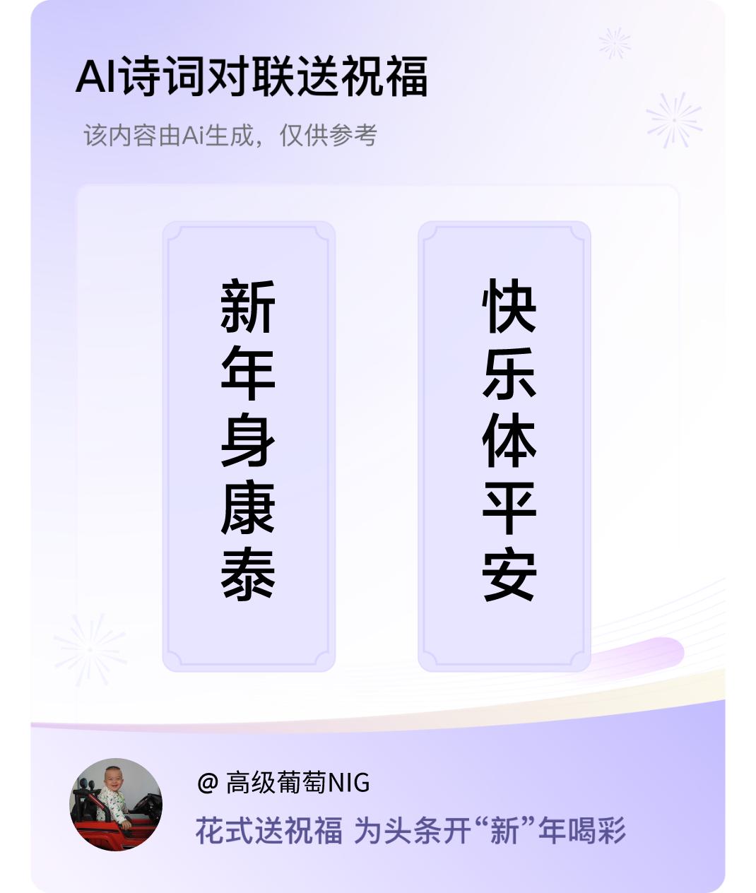 诗词对联贺新年上联：新年身康泰，下联：快乐体平安。我正在参与【诗词对联贺新年】活