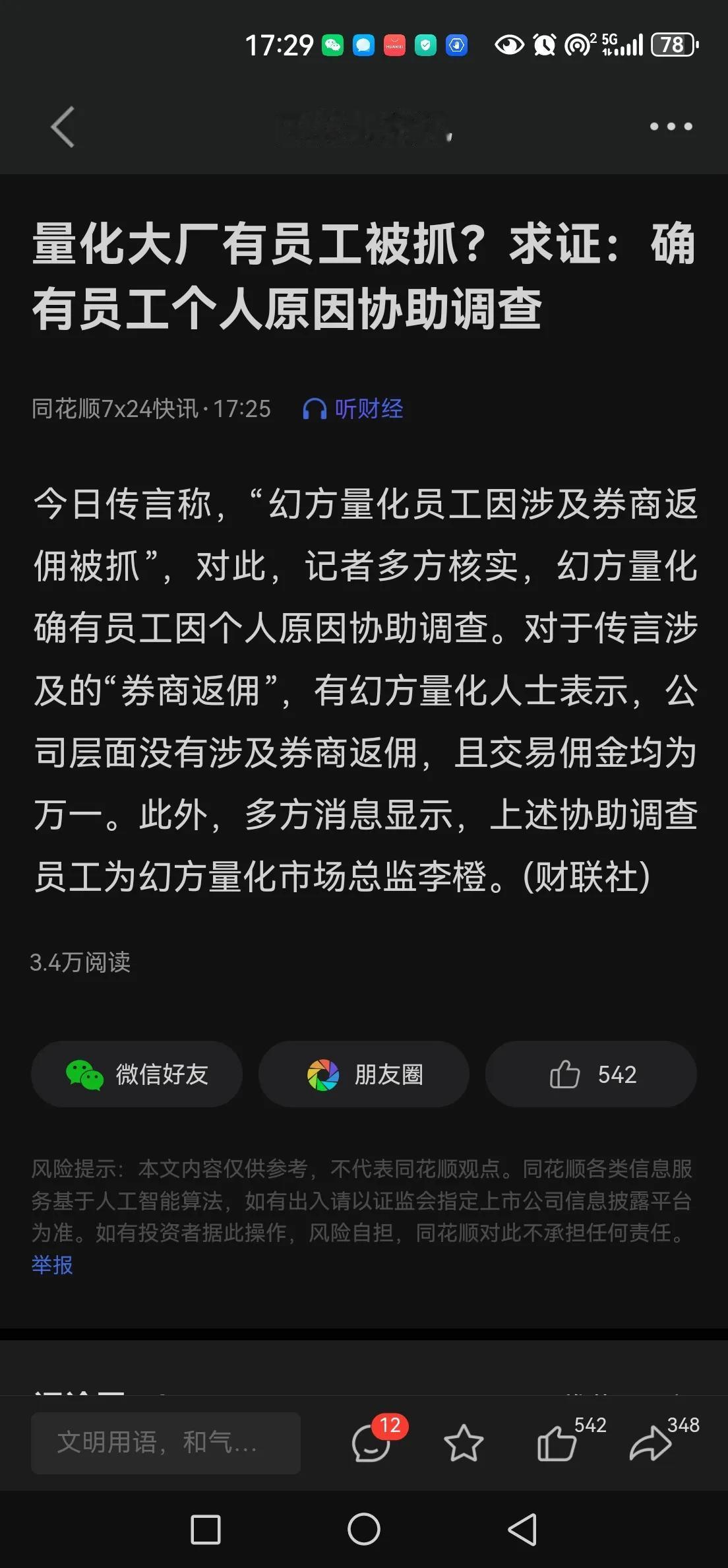 “幻方量化员工因涉及券商返佣被抓”，这则消息让真相浮出水面。
量化原来和券商早有