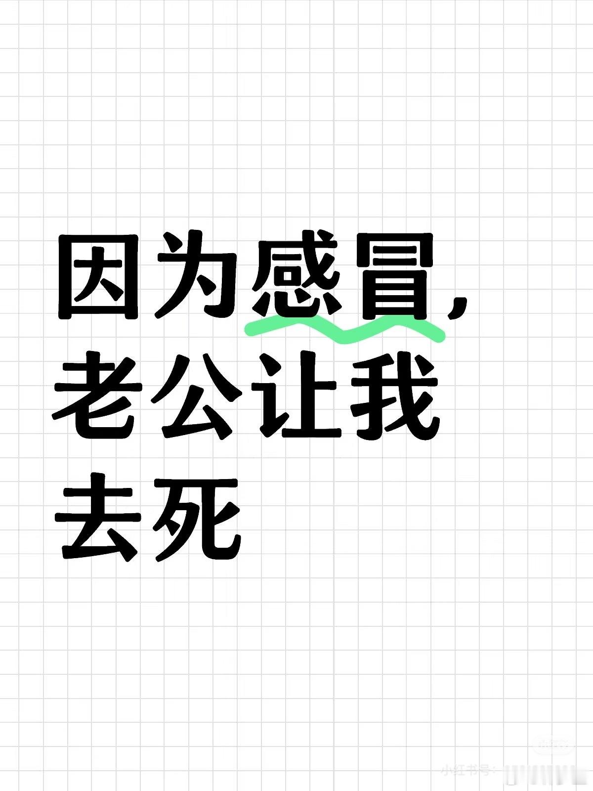 “因为感冒，老公让我去s”“一场感冒，持续了三周，发烧三次，每天晕晕乎乎”“我只