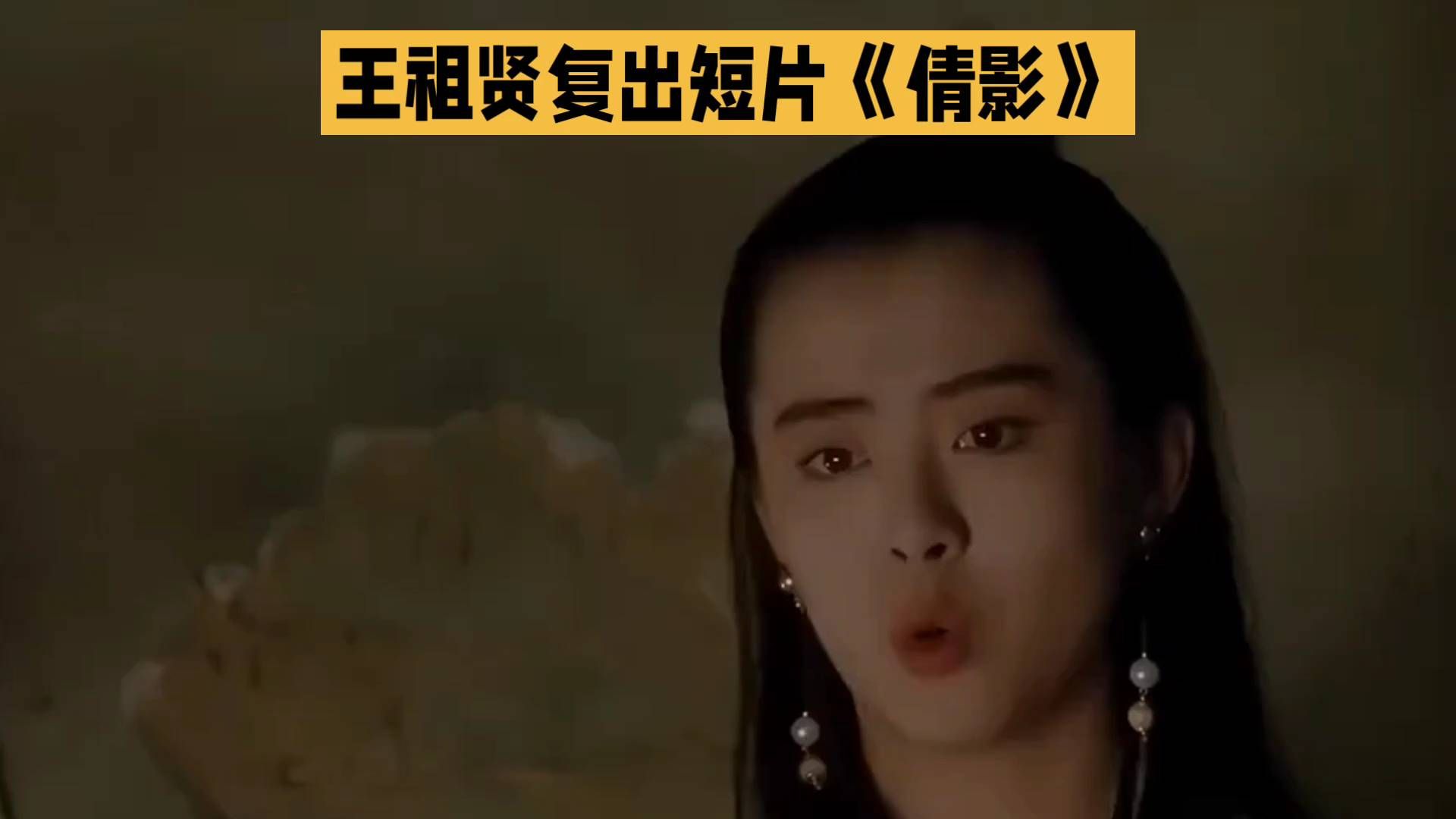 #王祖贤复出短片《倩影》# 经典再现，惊艳时光！