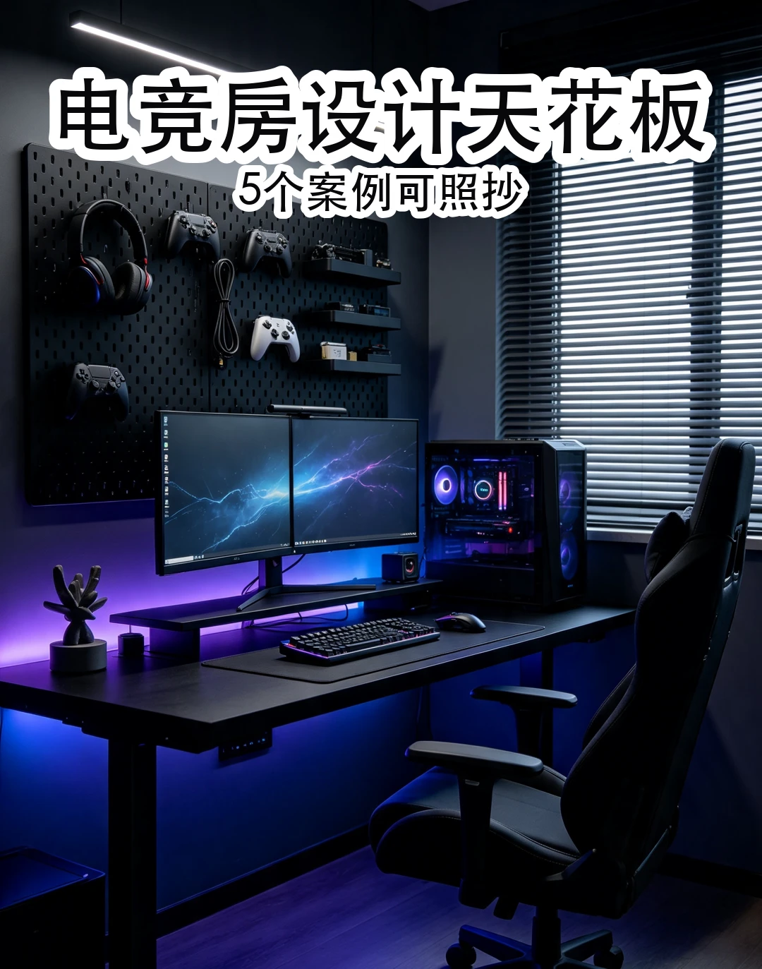 男生改造电竞房前，先看这5个真实案例👀
