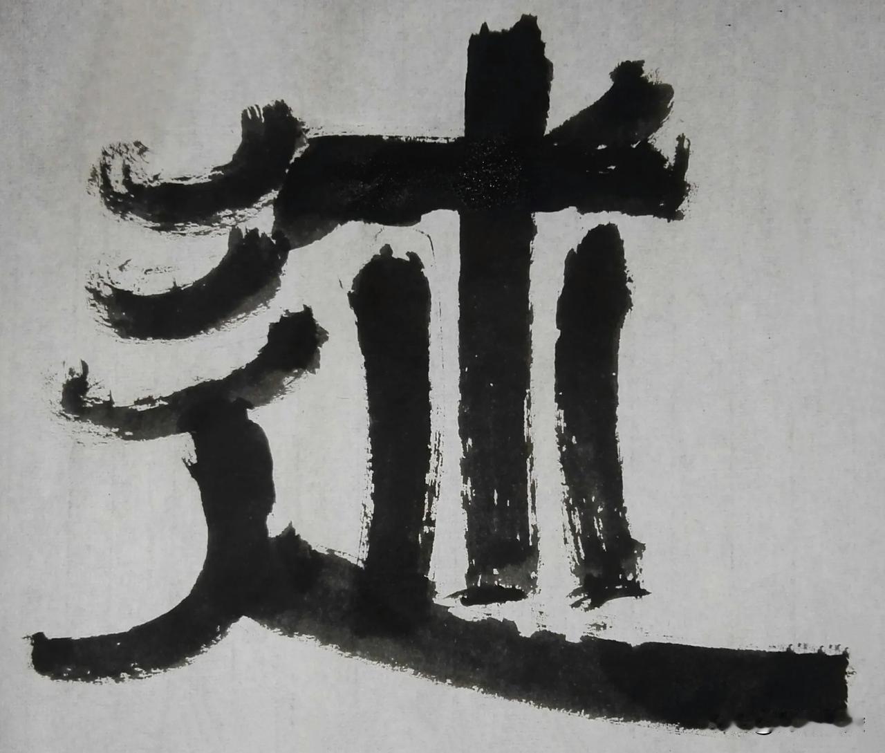 致敬伊秉绶[玫瑰][玫瑰]