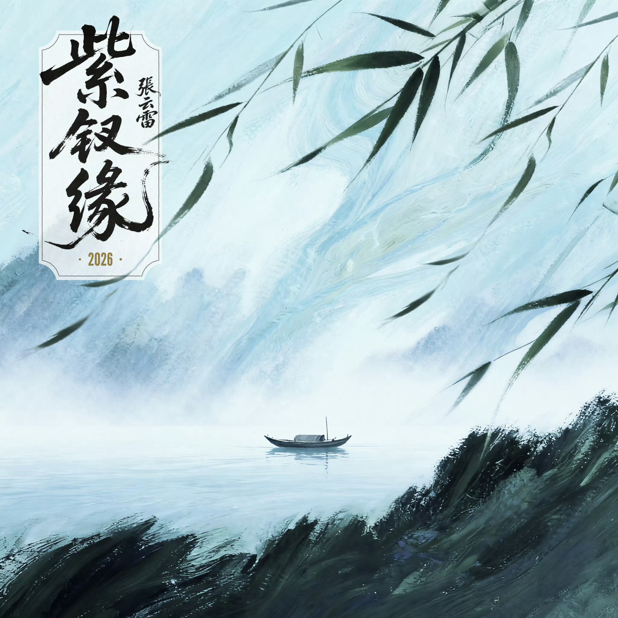 张云雷《紫钗缘 (2026)》紫钗缘（