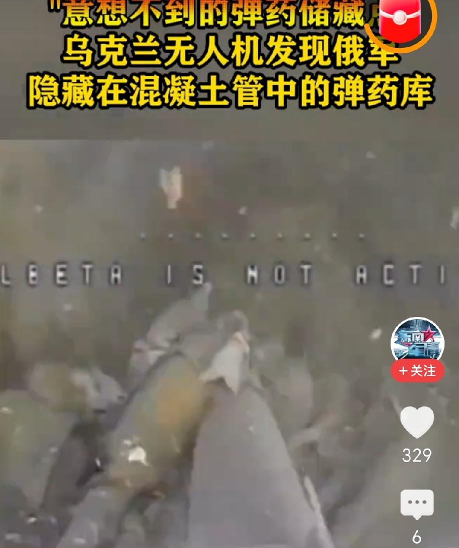 俄乌前线又曝出实战名场面，乌军FPV无人机精准盯上俄军藏在混凝土管里的秘密弹药库