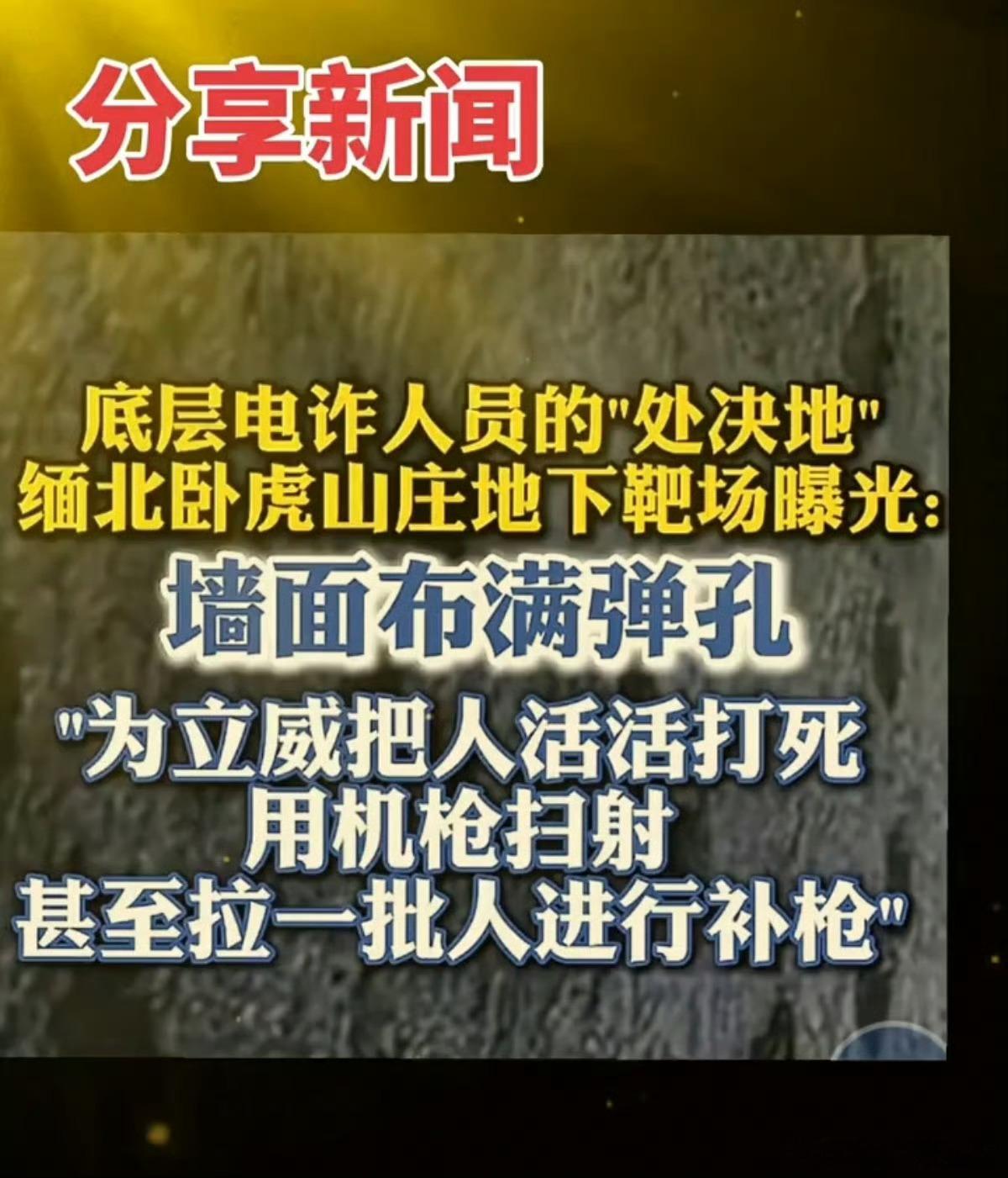 缅北电诈园区枪决底层人员前面看到的是骗来的钱多到发霉，现在看到的是地下靶场里密密