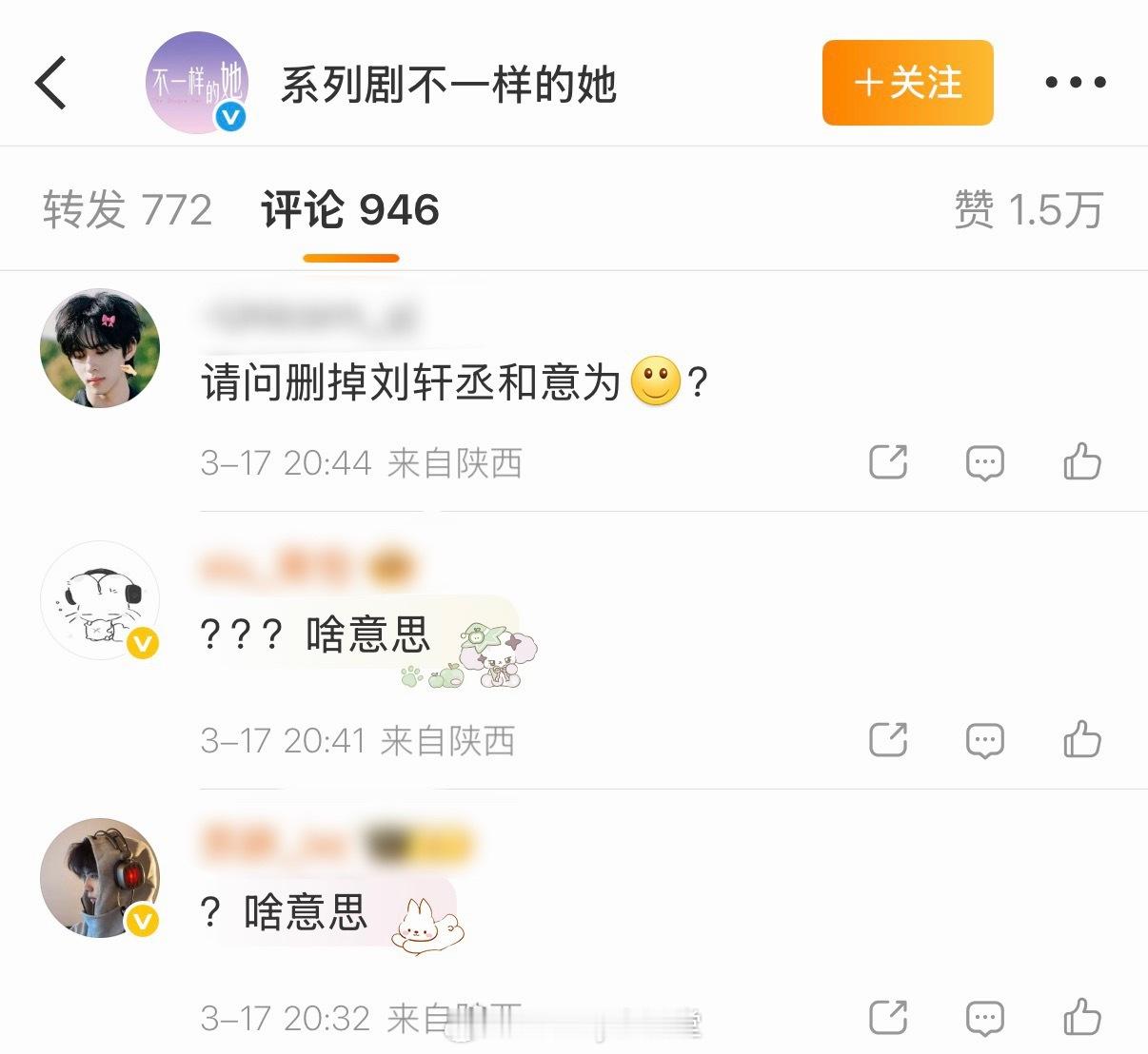 系列剧《不一样的她》官博官宣主演阵容后，把特邀主演刘轩丞的名字编辑了，粉丝在评论