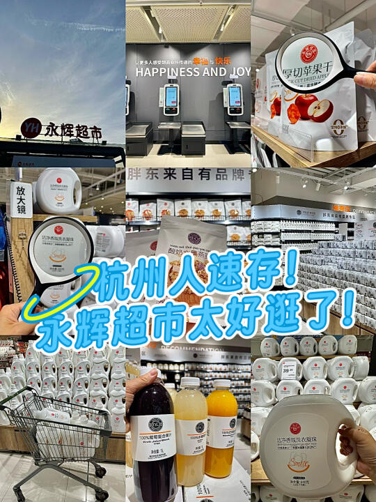 杭州人速存！永辉超市太好逛了！！