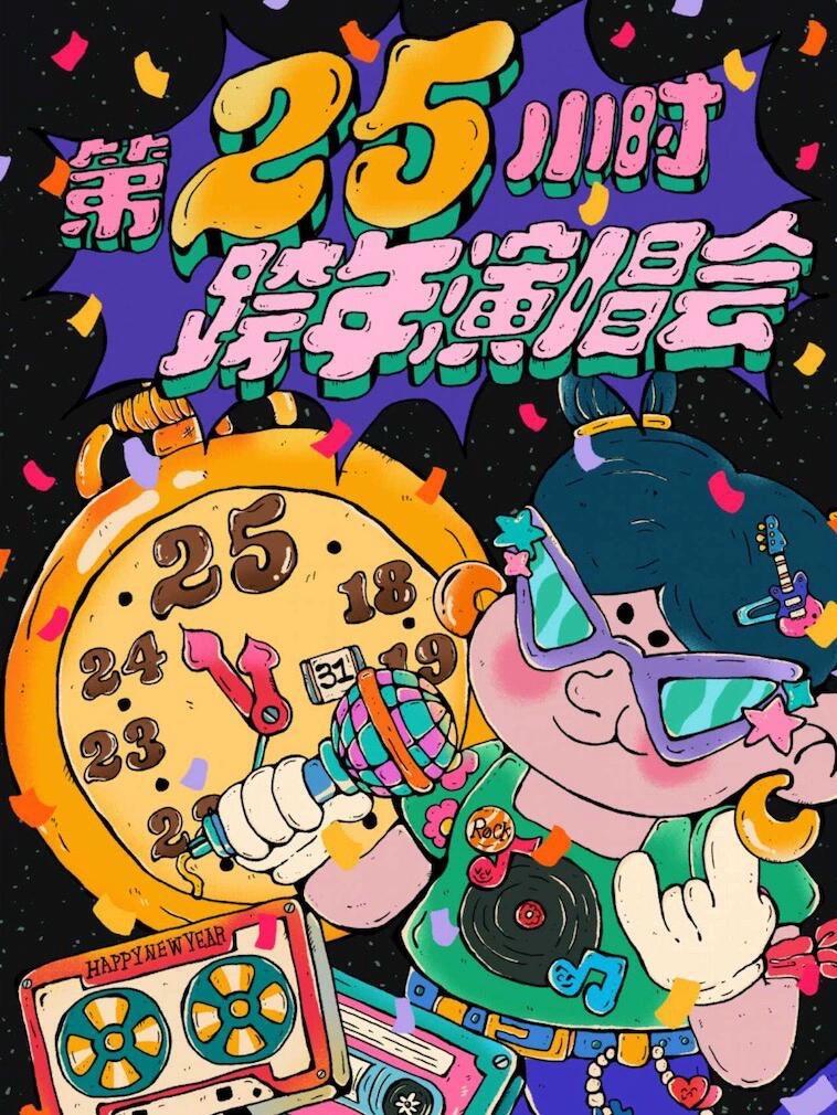第25小时 2026跨年演唱会｜长沙跨年||时间：12月31日 19...