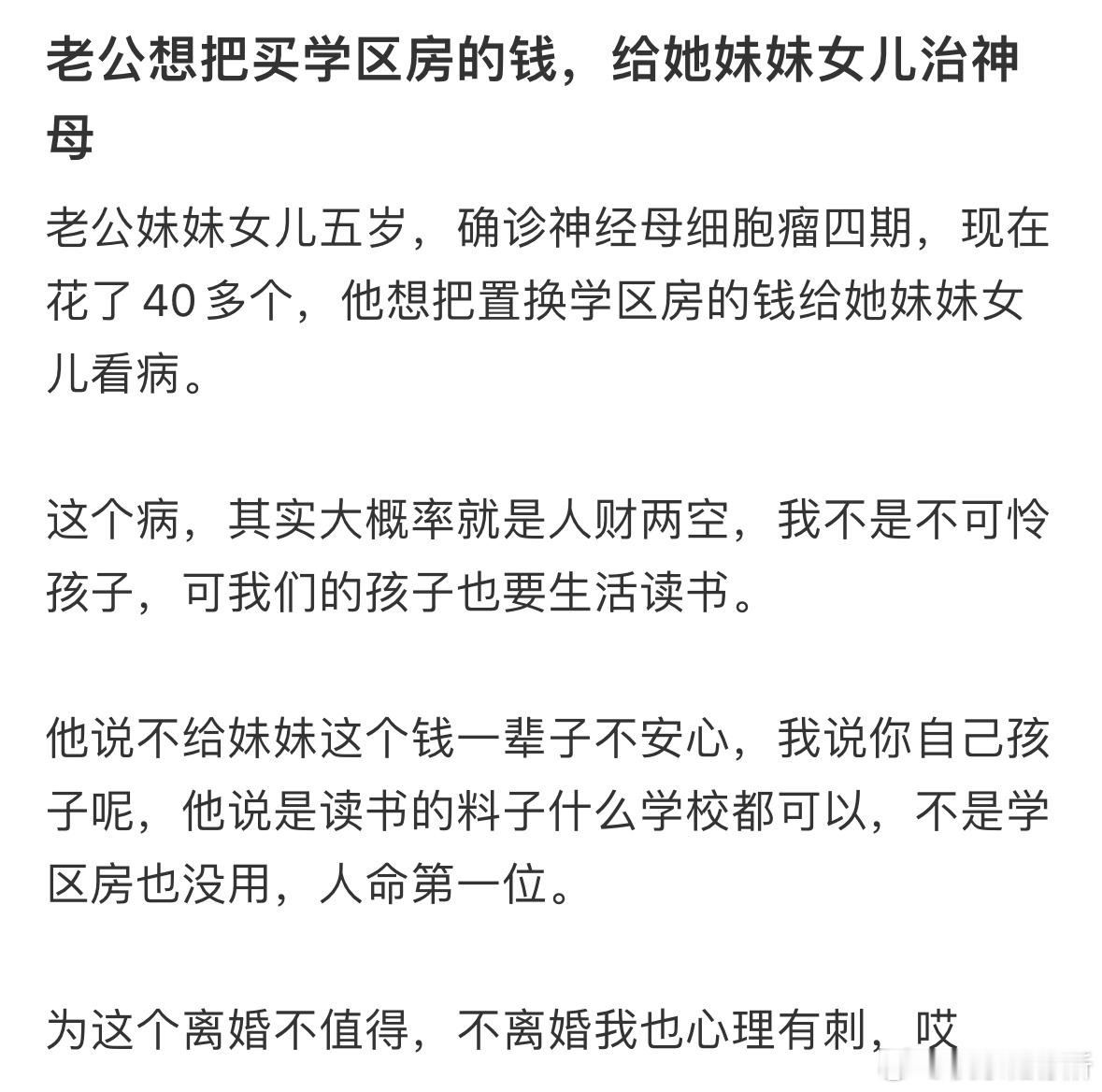 老公想把买学区房的钱，给她妹妹女儿治病 ​​​
