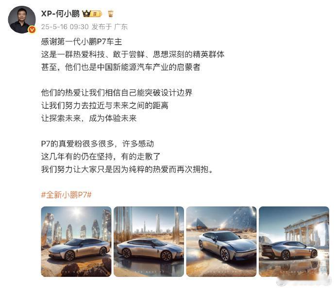 何小鹏发文致谢第一代P7车主 但说老实话，被品牌老板感谢，第一代P7车主未必会觉