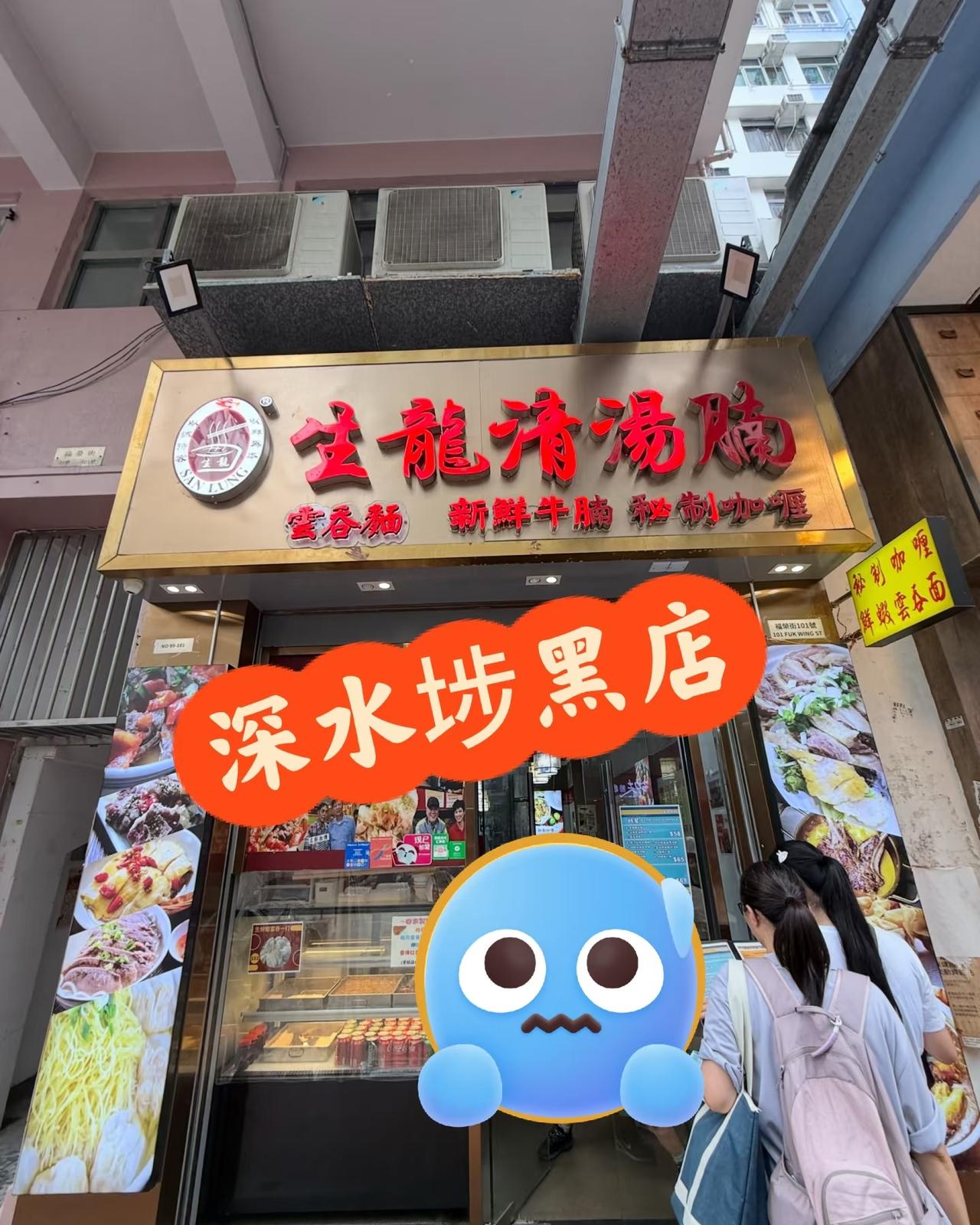 小心深水埗黑店！
離哂譜呀！當人水魚咁！
深水埗敢开价78，真是被惯出来了[吐]