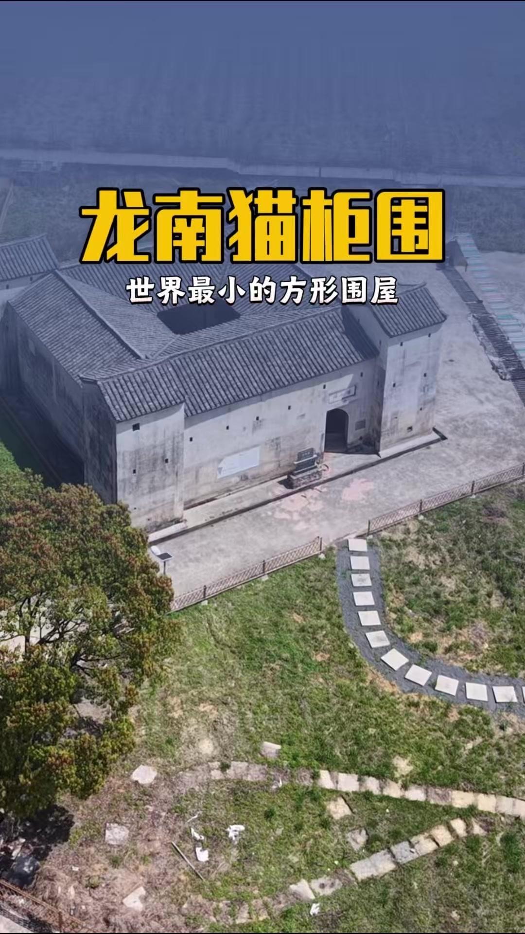 🪓江西龙南藏着座超迷你的方形围屋——猫柜围，占地仅256㎡，连大门都只能歪着开