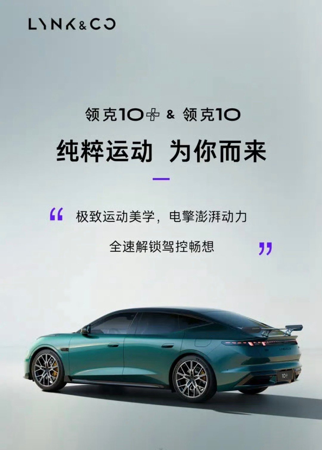 【领克10+更多信息公布 925匹马力/3秒级加速】3月24日，领克官宣“中大型
