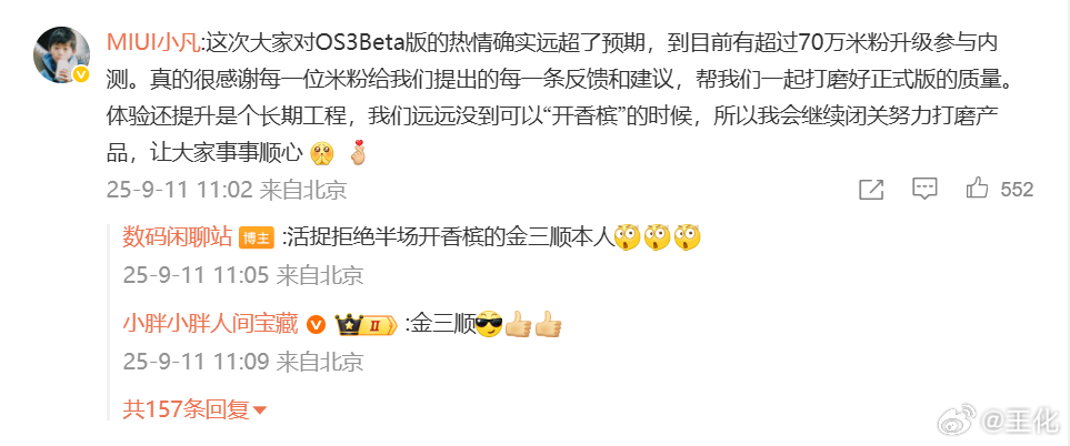 [吃惊]如果大家对目前小米澎湃OS3 的体感还行，请大家多鼓励鼓励“金三顺”[作