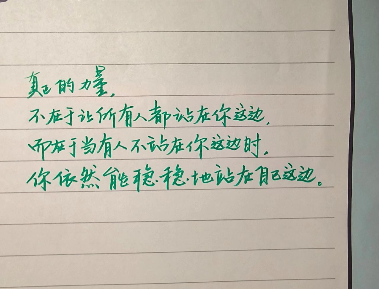 手写 每日分享 写字是一种生活 每天学习一点点 独立的女人最迷人