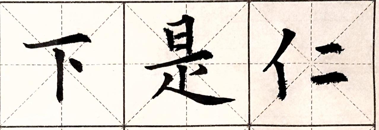 致敬全体传统书法爱好者，唯有你们才是书法的未来！
无知无畏指死腕僵描描画画俗不可