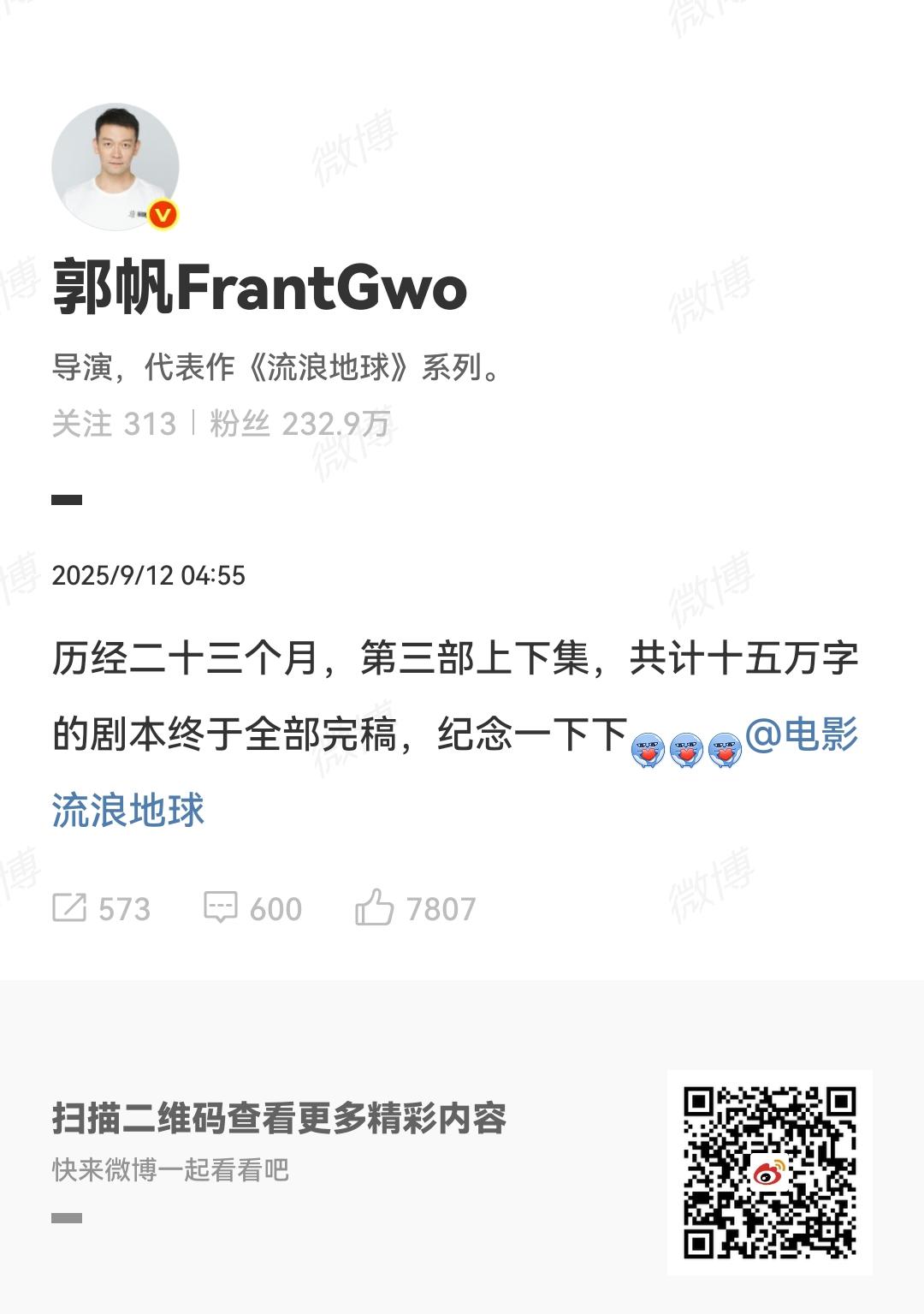 大消息！流浪地球导演郭帆于9月12日凌晨在微博发文说道：“历经二十三个月，第三部