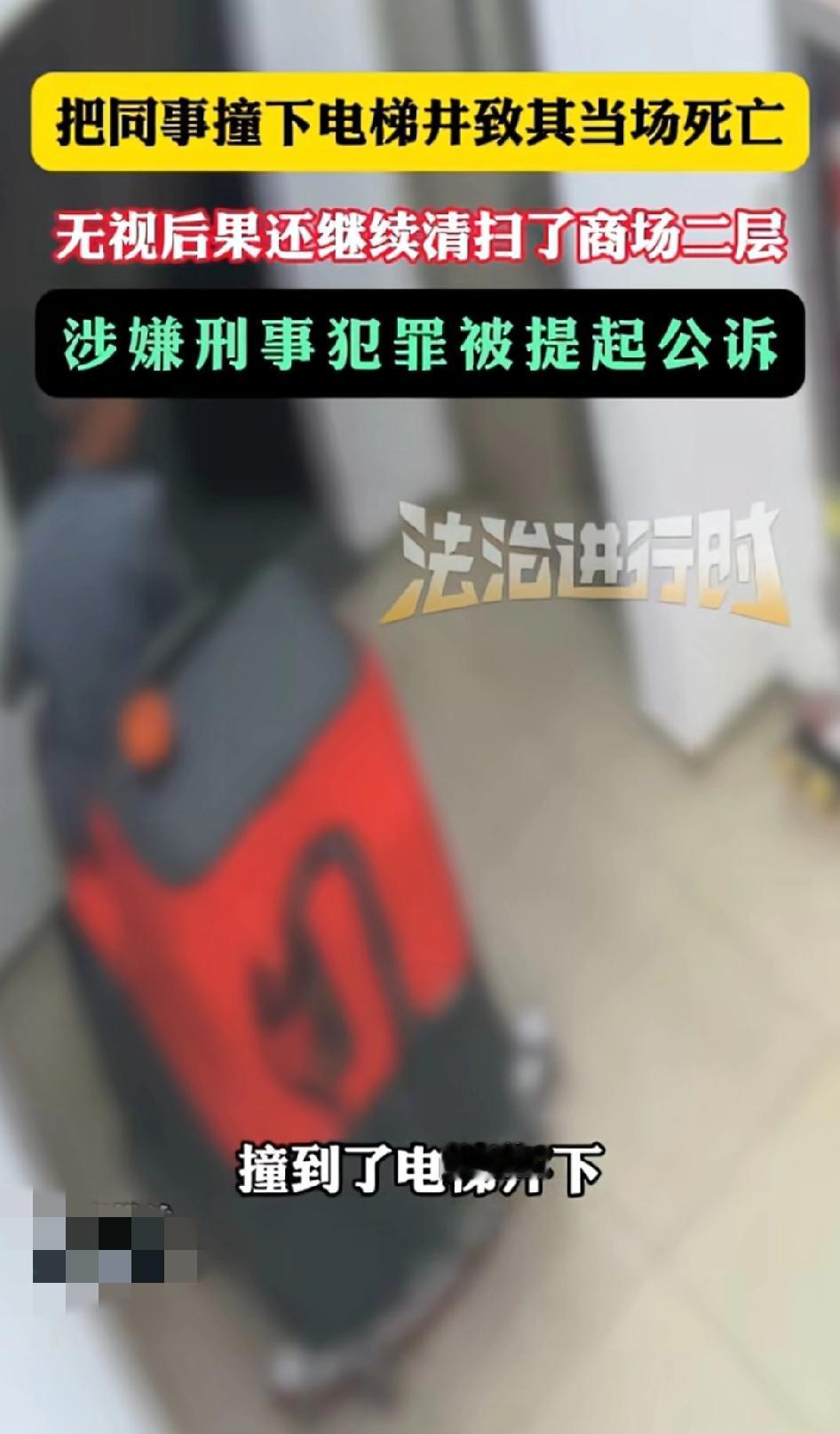 “万万没想到 ！”把同事撞下电梯井，还若无其事的打扫商场二层。

嫌疑人第一天来