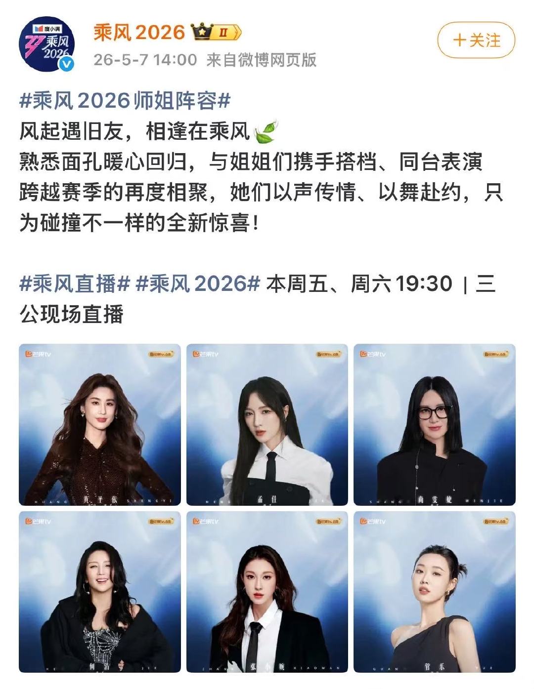 乘风2026三公师姐阵容官宣海报 浪姐三公师姐阵容官宣海报哇塞 