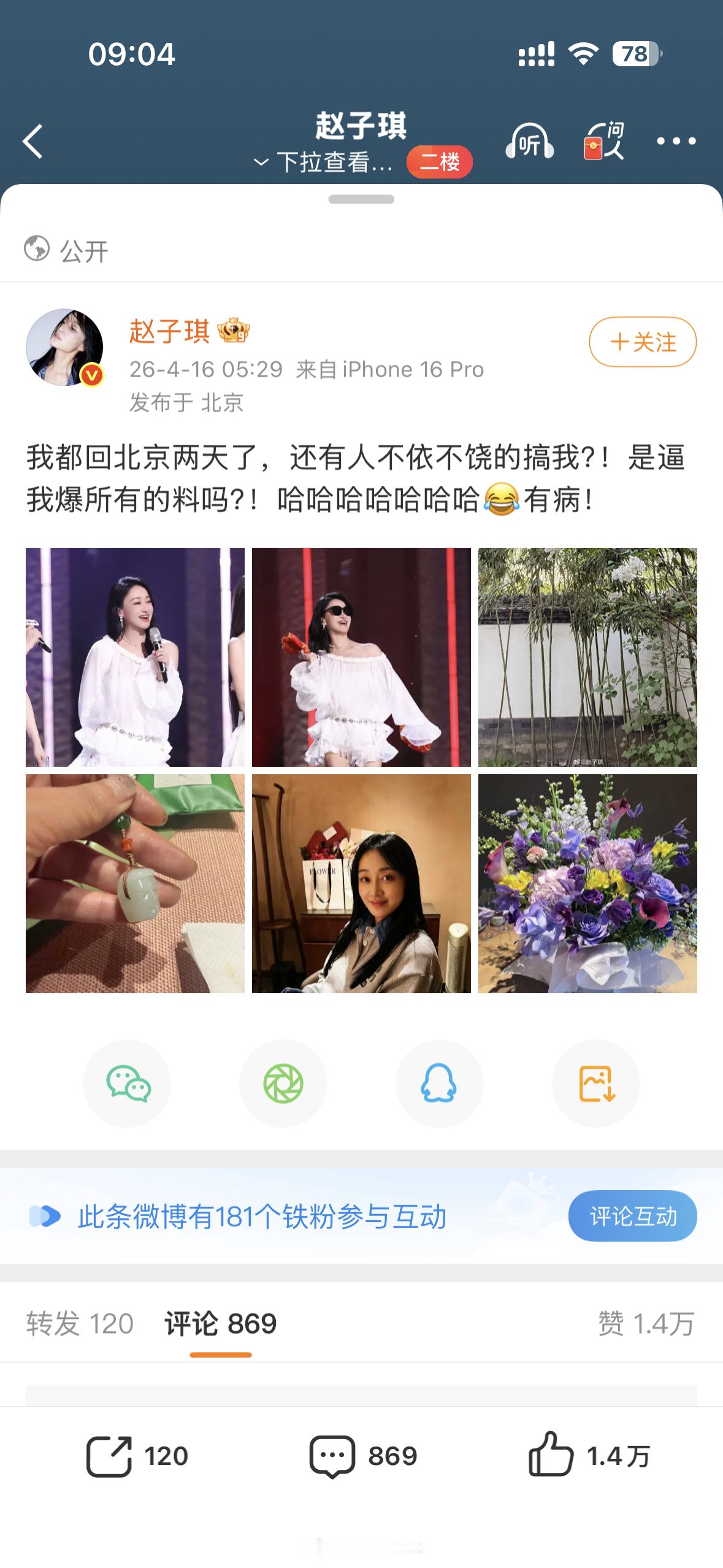 赵子琪说「我都回北京两天了，还有人不依不饶的搞我？！是逼我爆所有的料吗？！」 