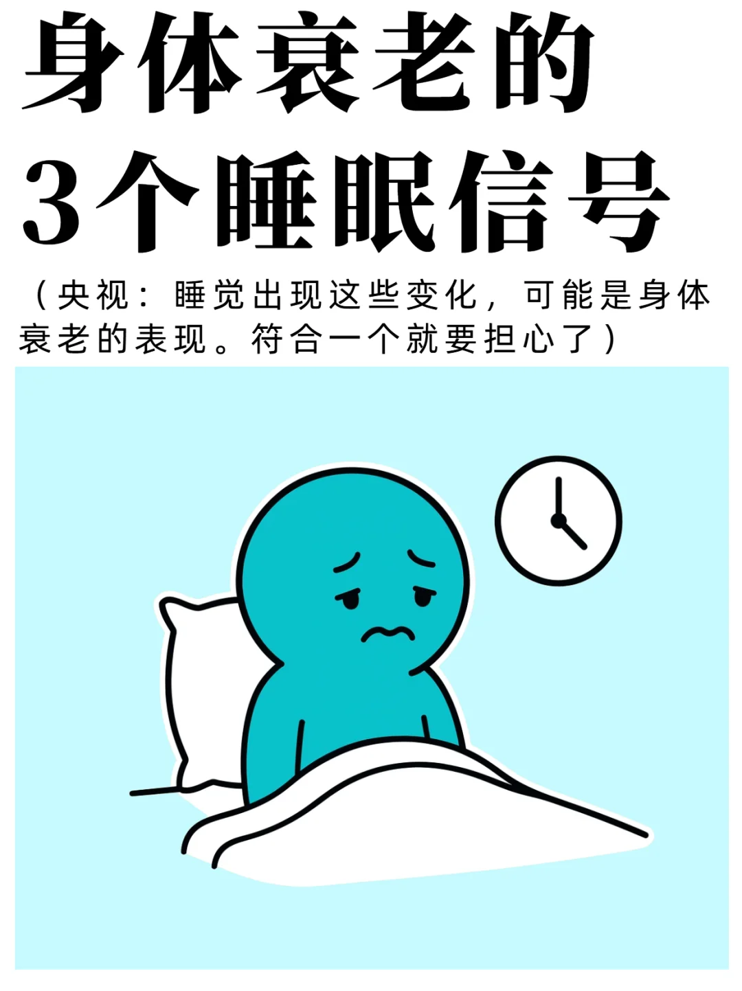 身体衰老 3 个睡眠信号！有一个就要当心了
