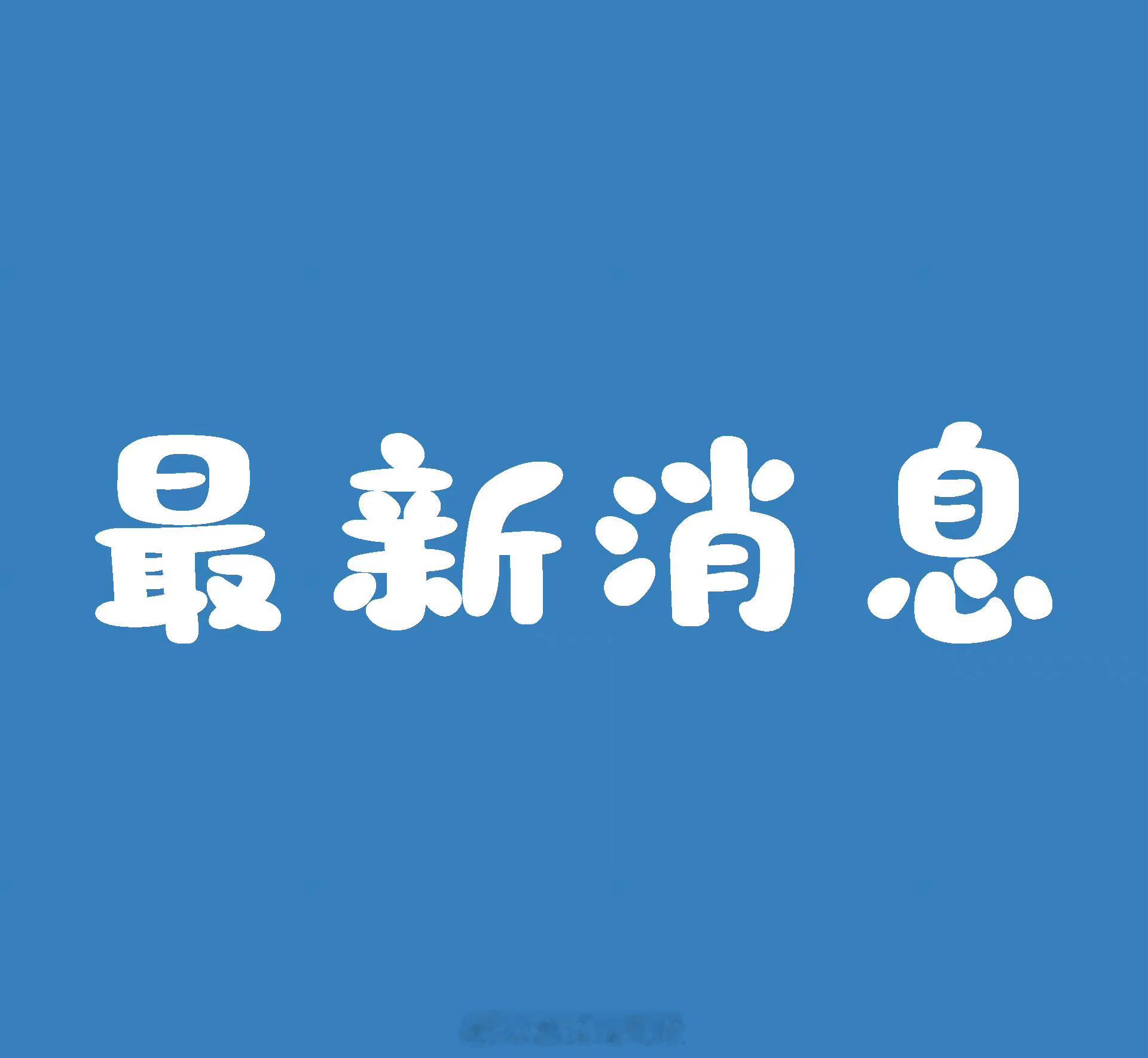 新音箱系统基本确定，稍后给大家汇报进度，未来三年的预算已花光[苦涩][苦涩][苦